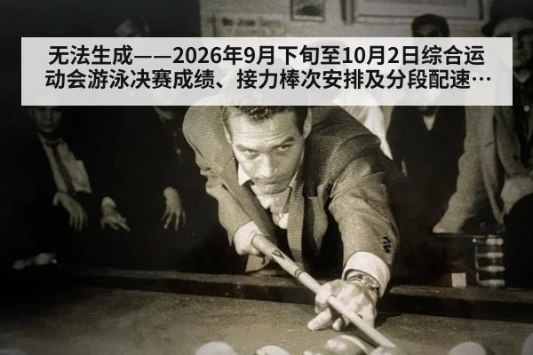 无法生成——2026年9月下旬至10月2日综合运动会游泳决赛成绩、接力棒次安排及分段配速均无可核验公开来源(请求编号146-游泳)
