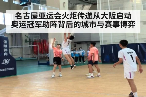名古屋亚运会火炬传递从大阪启动 奥运冠军助阵背后的城市与赛事博弈