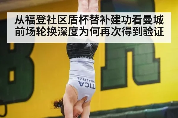从福登社区盾杯替补建功看曼城前场轮换深度为何再次得到验证