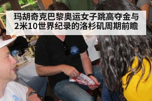 玛胡奇克巴黎奥运女子跳高夺金与2米10世界纪录的洛杉矶周期前瞻